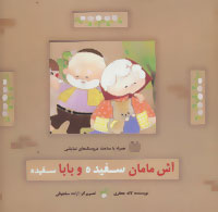 آش مامان سفیده و بابا سفیده